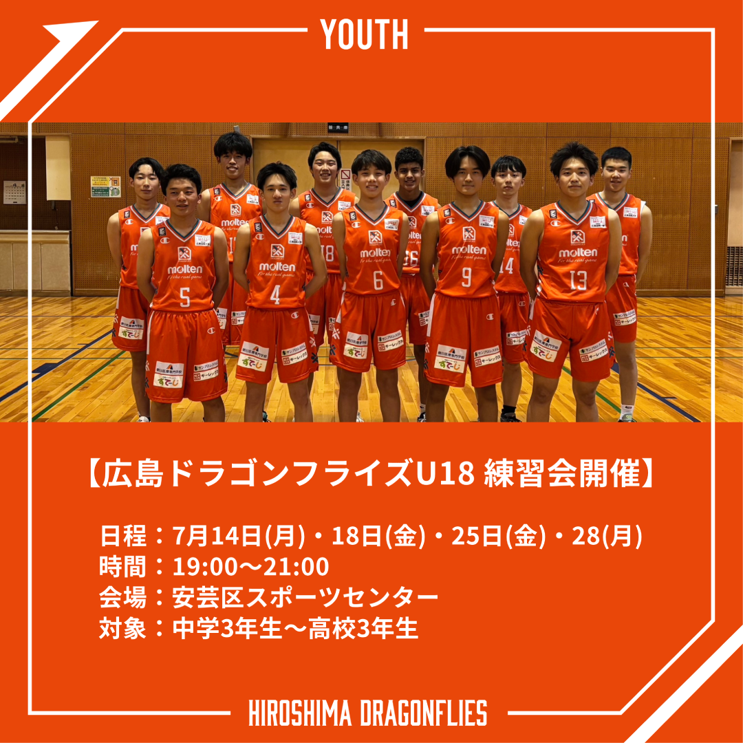 ニュース | 広島ドラゴンフライズ